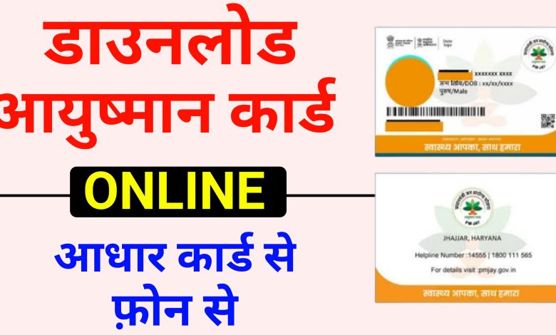 How to Download Ayushman Card Online | Ayushman Card Download kaise kare online 2023