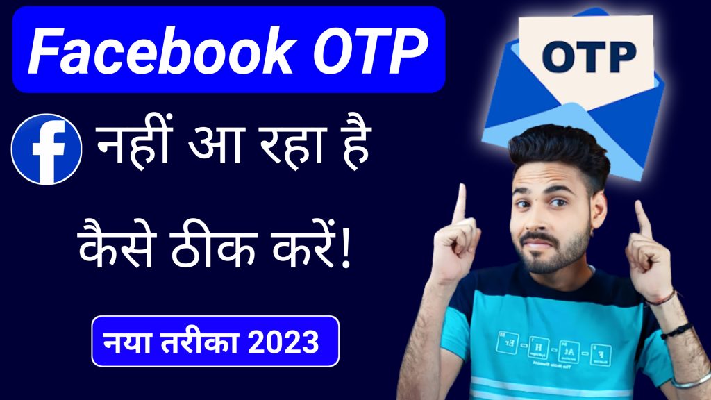 Facebook otp not received problem solved facebook otp nahi aa raha