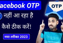 Facebook OTP not received Problem Solved | Facebook OTP nahi aa raha hai kya kare