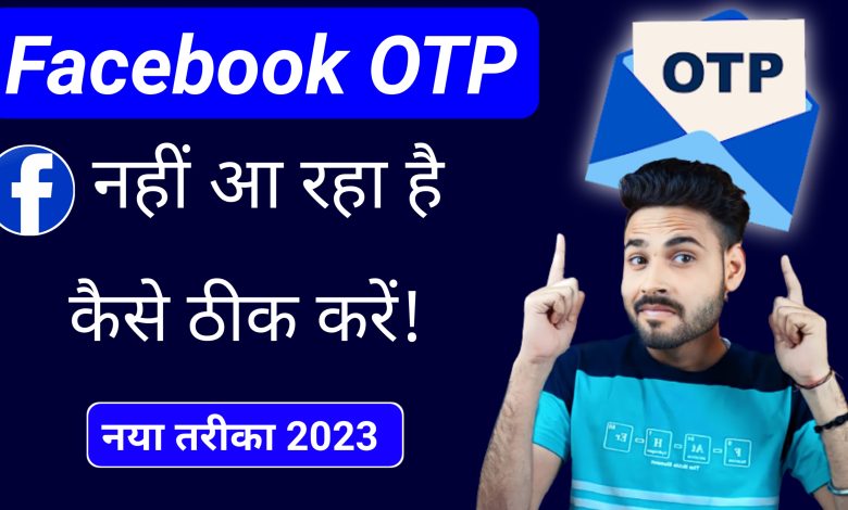 Facebook OTP not received Problem Solved | Facebook OTP nahi aa raha hai kya kare