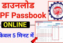 PF Passbook Download Kaise Kare Online
