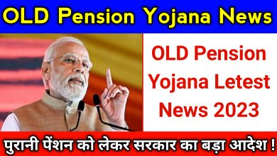 Old Pension Yojana Latest News 2023