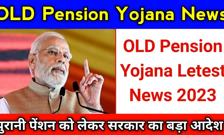 Old Pension Yojana Latest News 2023