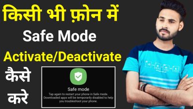 किसी भी फोन मे Safe Mode Activate/Deactivate कैसे करे