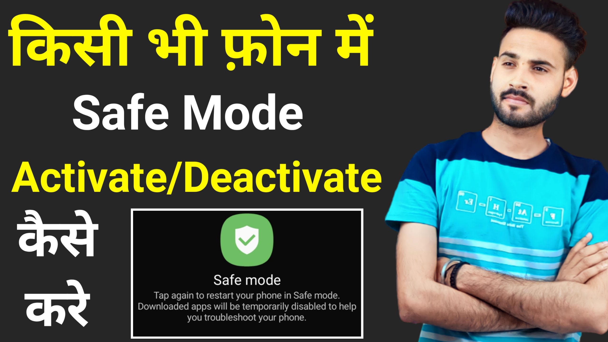 किसी भी फोन मे Safe Mode Activate/Deactivate कैसे करे
