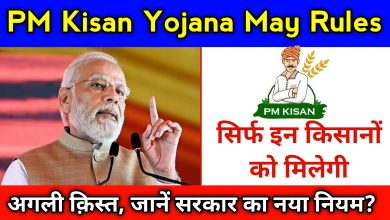 PM Kisan Yojana May Rules