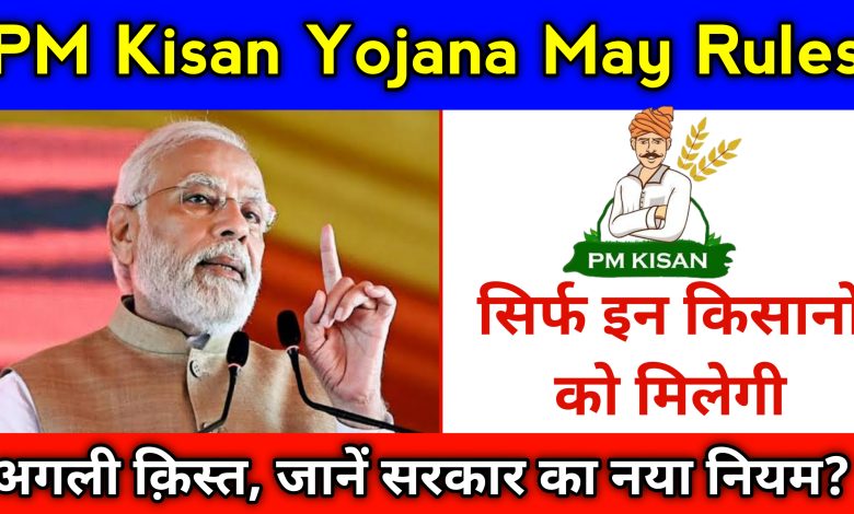 PM Kisan Yojana May Rules