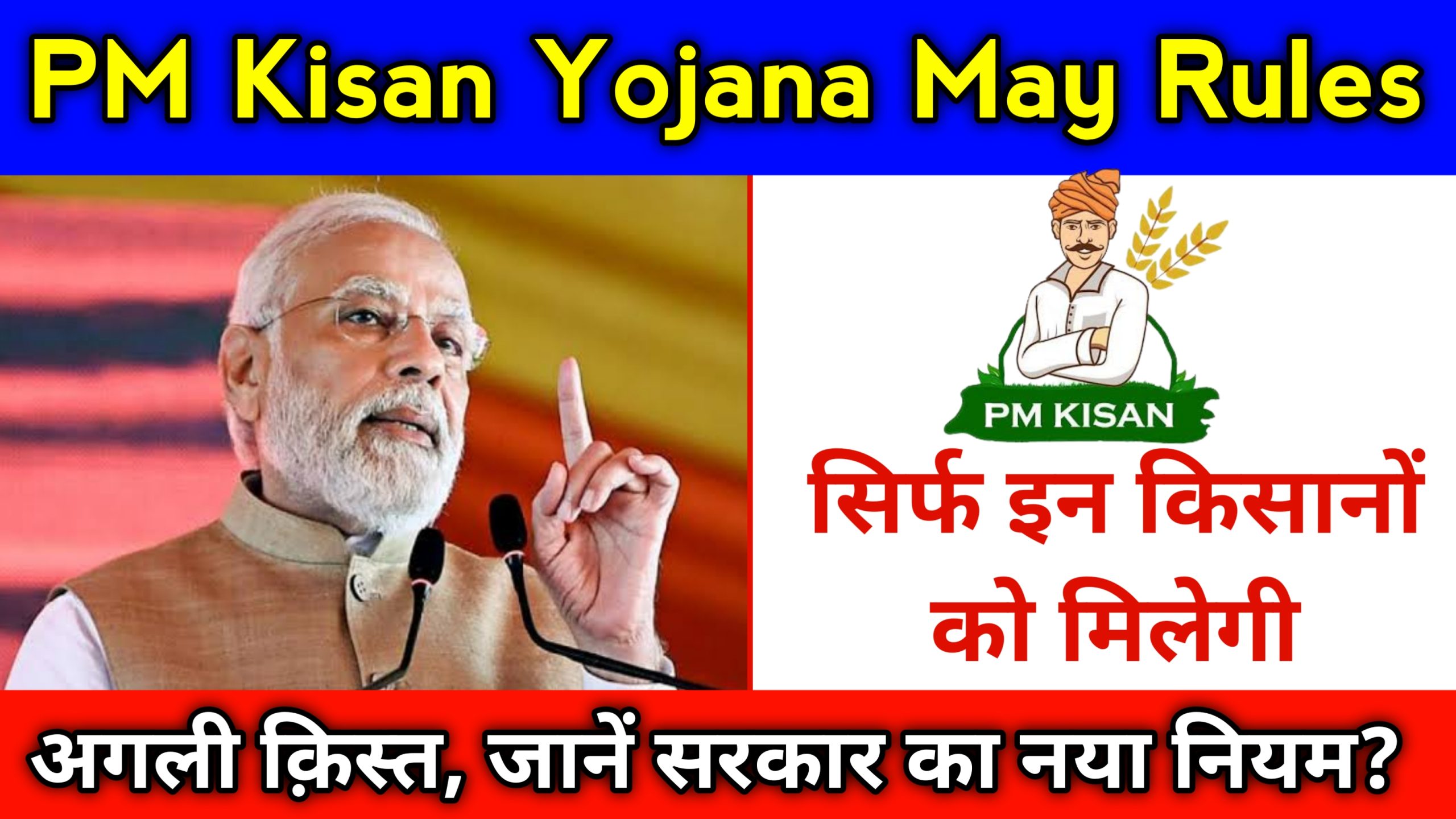 PM Kisan Yojana May Rules 