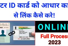 Link Voter ID to Aadhar Card, Voter ID ko Aadhar Card se Link, online , new, update