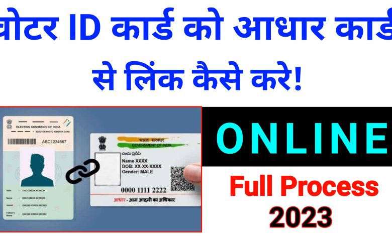 Link Voter ID to Aadhar Card, Voter ID ko Aadhar Card se Link, online , new, update