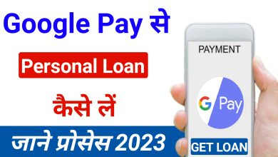 Google Pay se Personal Loan Kaise Le - Personal Loan From Google Pay