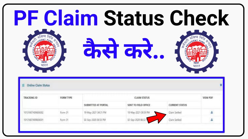 How to Check PF Claim Status PF Claim Status kaise Check Kare Hindi