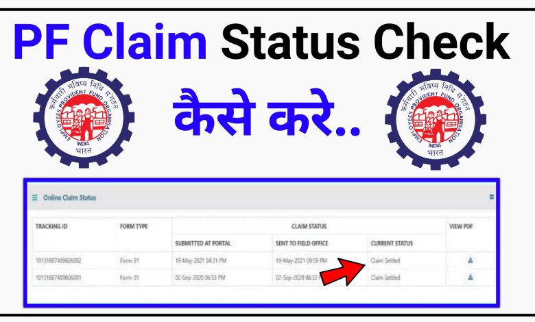 How to Check PF Claim Status | PF Claim Status kaise Check Kare