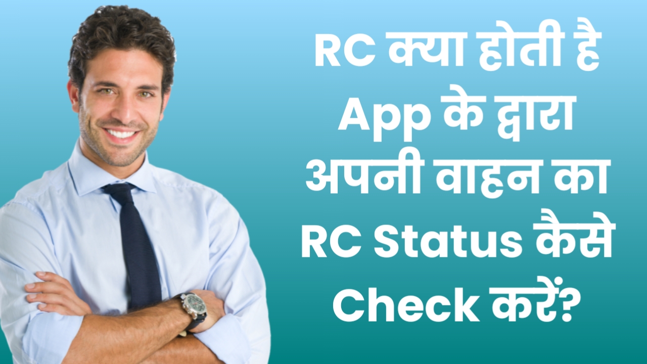 RC क्या होती है App के द्वारा अपनी वाहन का RC Status कैसे Check करें