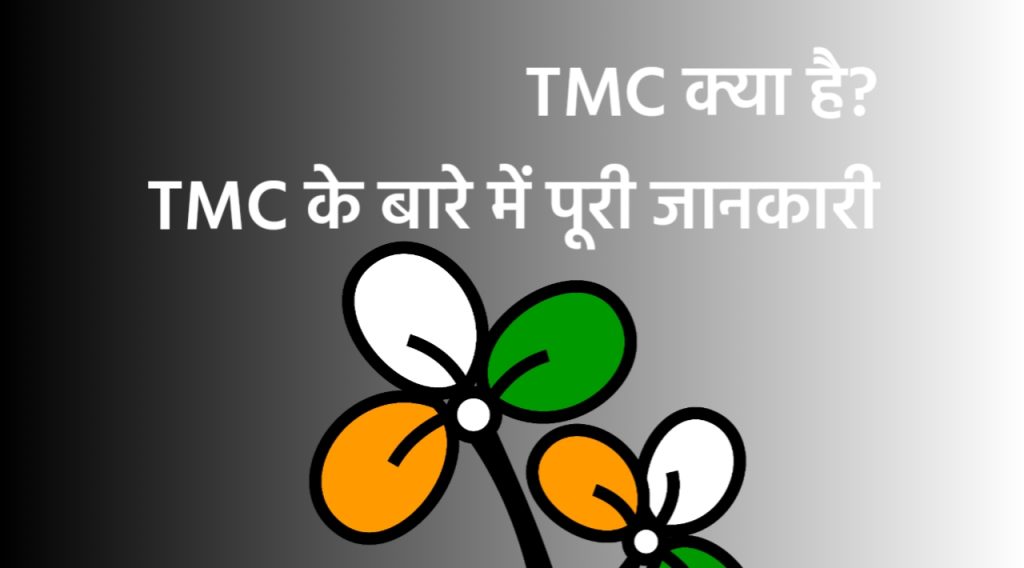 TMC Full Form - TMC क्या है? TMC के बारे में पूरी जानकारी