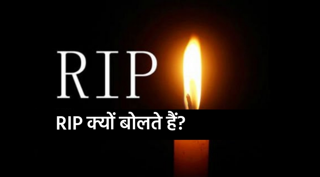 RIP Full Form RIP RIP Hindi rip-full-form-meaning-in-hindi-quotes