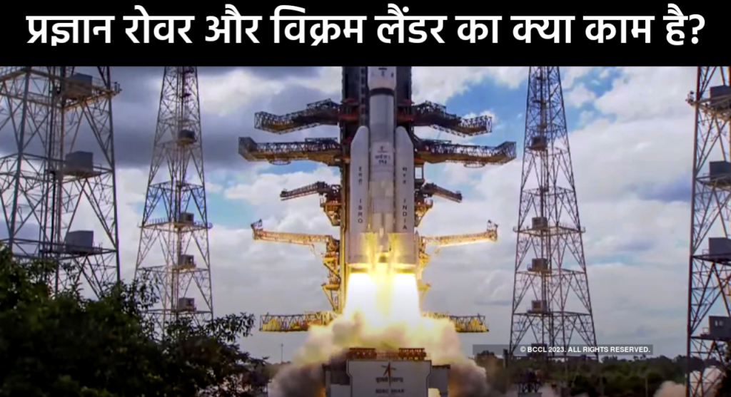 Chandrayaan-3 में प्रज्ञान रोवर और विक्रम लैंडर का क्या काम है?