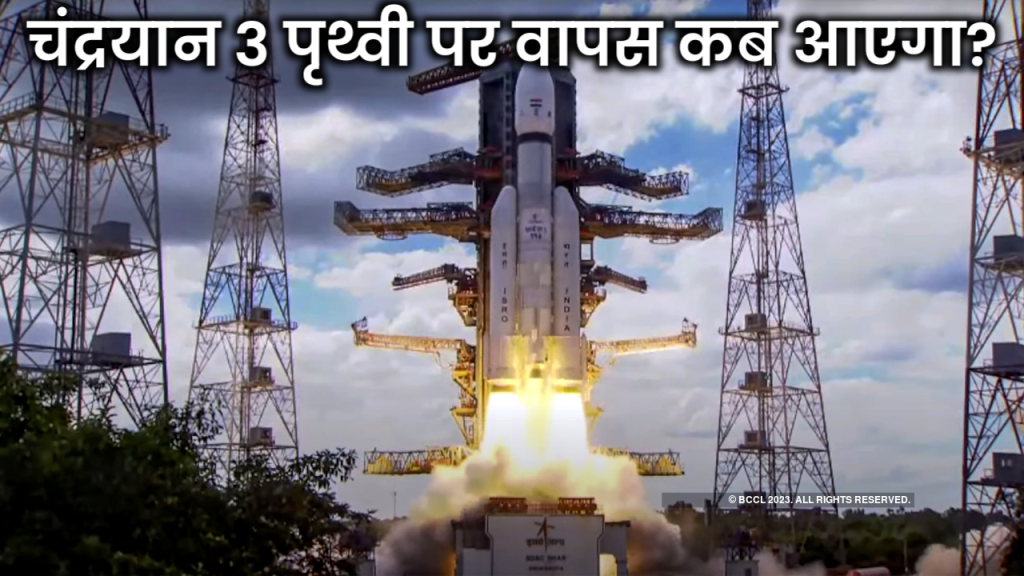 Chandrayan 3 Mission कितने दिनों का है और chandrayaan-3 वापस पृथ्वी पर कब आएगा, जानिए