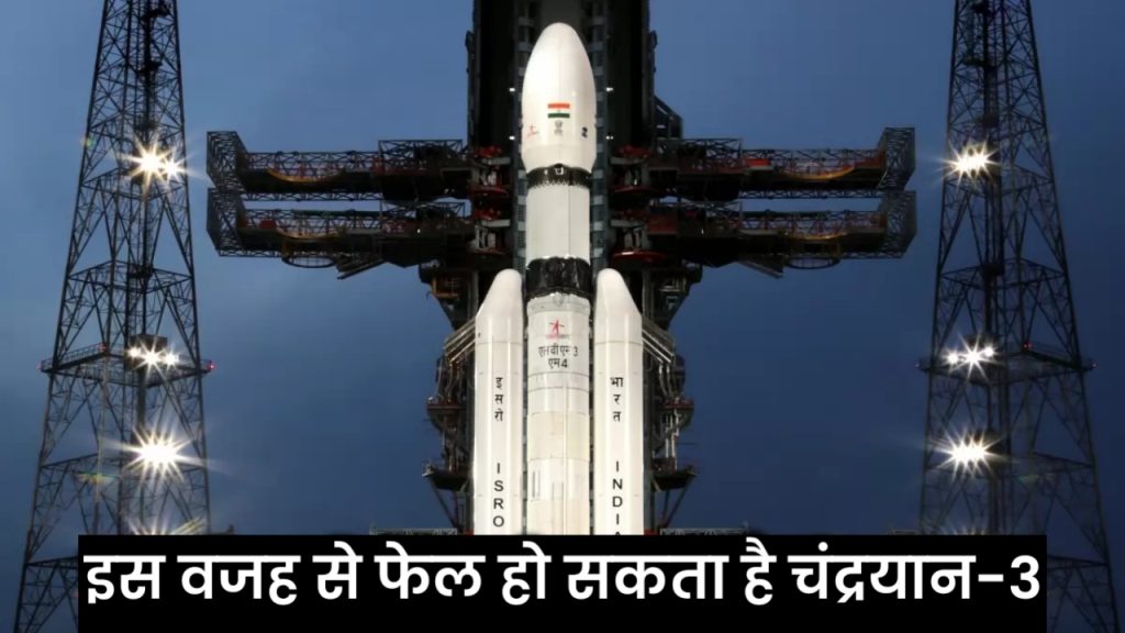 Chandrayan 3 Mission Fail हो सकता है इस वजह से, जानिए पूरी जानकारी