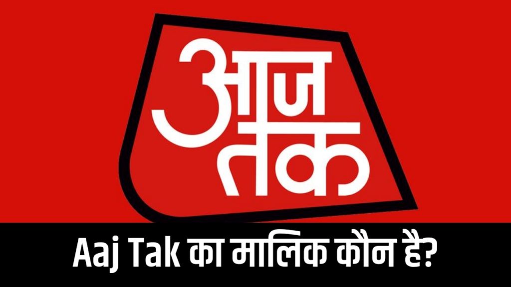 Aaj Tak का मालिक कौन है?