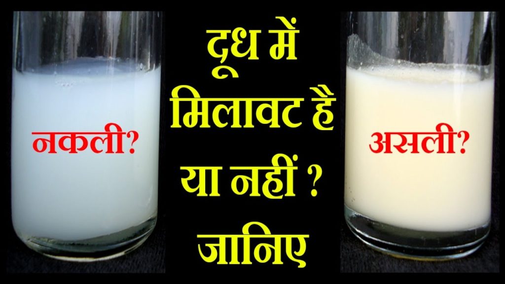 दूध में मिलावट पहचान के 6 सरल तरीके | दूध असली है या नकली जानिए