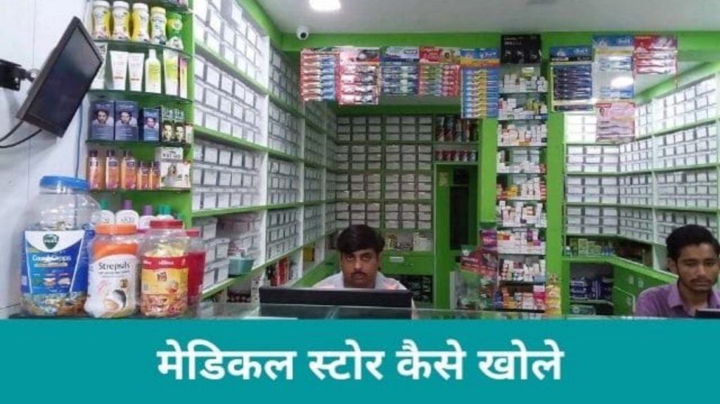 Business Idea In Hindi - मेडिकल स्टोर की दुकान खोलकर कमाओ हर महीने 3 से 4 लाख रुपए