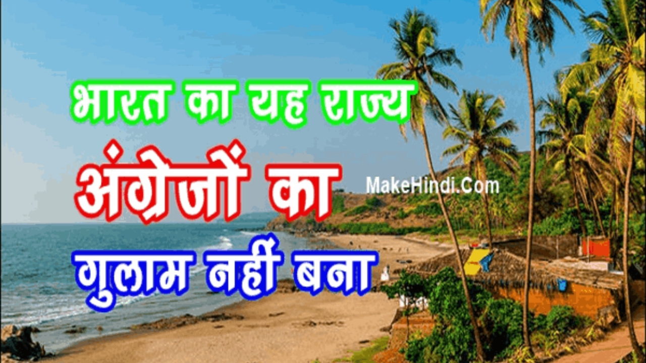 भारत का ऐसा कौन सा राज्य है जो अंग्रेजों का गुलाम नहीं बना था Hindi