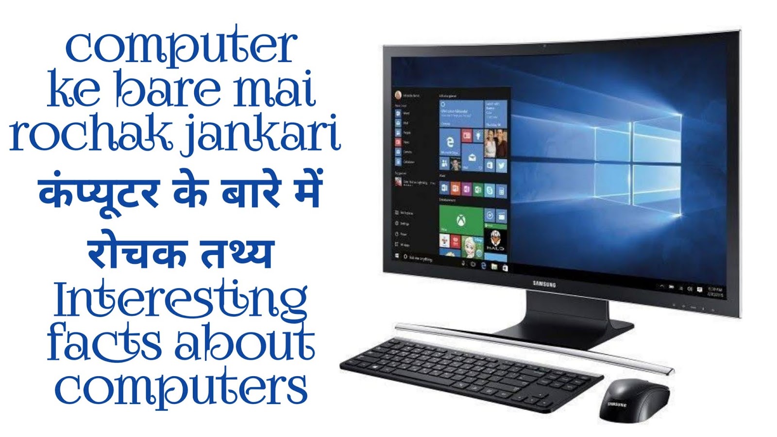 computer के बारे में रोचक जानकारी Interesting Facts About Computer