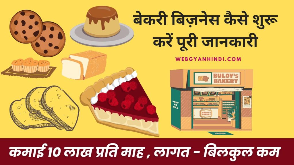 Business Idea In Hindi - बेकरी का business कैसे शुरू करें?